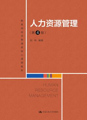 人力资源管理（第4版）（高等学校经济管理类核心课程教材）