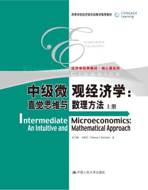 中级微观经济学：直觉思维与数理方法（上下册）（高等学校经济类双语教学推荐教材；经济学经典教材·核心课系列）