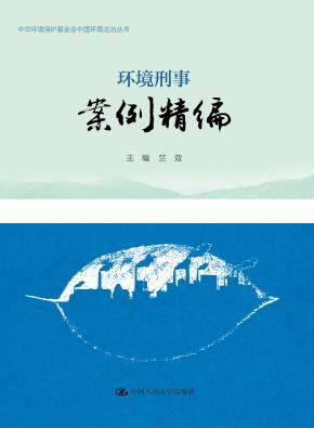 环境刑事案例精编（中华环境保护基金会中国环境法治丛书）