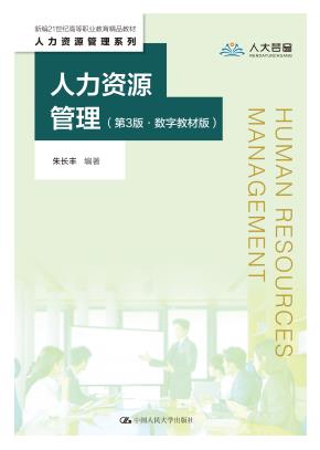 人力资源管理（第3版·数字教材版）（新编21世纪高等职业教育精品教材·人力资源管理系列）