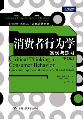 消费者行为学案例与练习（第2版）（工商管理经典译丛·市场营销系列）