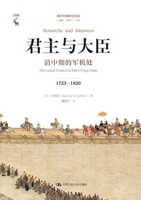 君主与大臣:清中期的军机处(1723-1820)(海外中国研究文库·一力馆)