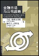 金融市场与公司战略（上、下册）（金融学译丛）