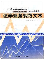 证券业务规范文本（21世纪证券系列教材）