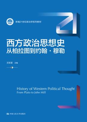 西方政治思想史——从柏拉图到约翰·穆勒（新编21世纪政治学系列教材）