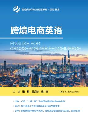 跨境电商英语