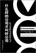 什么样的公司才叫好公司——民主化的公司是好公司