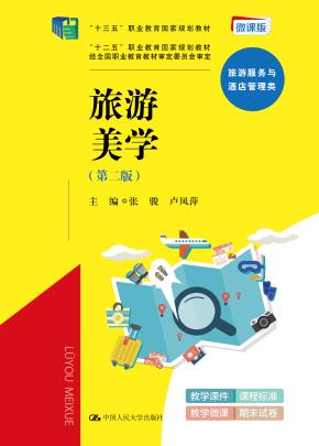 旅游美学（第二版）（“十三五”职业教育国家规划教材；“十二五”职业教育国家规划教材 经全国职业教育教材审定委员会审定）