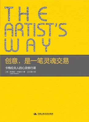 创意，是一笔灵魂交易：卡梅伦夫人的心灵修行课