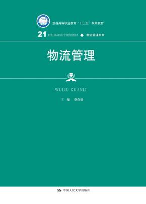 物流管理（21世纪高职高专规划教材·物流管理系列；普通高等职业教育“十三五”规划教材）