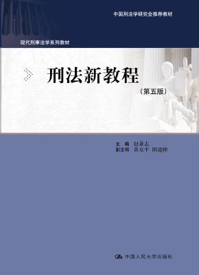 刑法新教程（第五版）（现代刑事法学系列教材；中国刑法学研究会推荐教材）