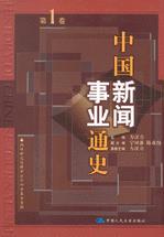 中国新闻事业通史（第一卷）