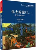伟大的旅行（上）：我们从哪里来