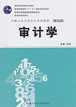 审计学(中国人民大学会计系列教材·第五版;“十一五”国家级规划教材;国家级优秀教学成果奖;教育部普通高等教育精品教材;教育部推荐教材)
