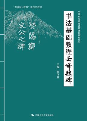 书法基础教程——云峰魏碑（中等职业教育通用基础教材系列；“互联网+教育”新形态教材）