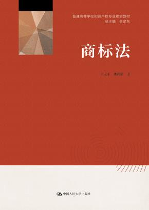 商标法（普通高等学校知识产权专业规划教材）