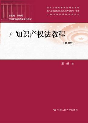知识产权法教程（第七版）（21世纪民商法学系列教材）