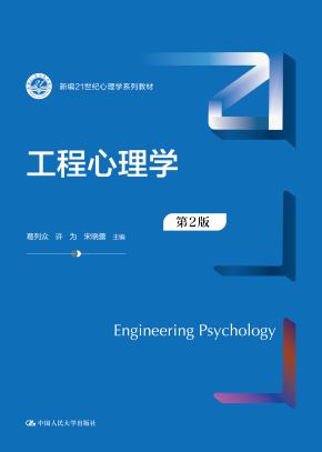 工程心理学（第2版）（新编21世纪心理学系列教材）
