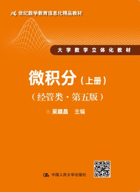 微积分(经管类·第五版)上册(21世纪数学教育信息化精品教材 大学数学立体化教材)
