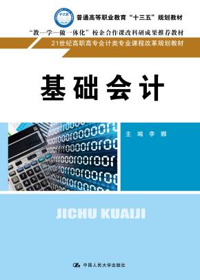 基础会计（21世纪高职高专会计类专业课程改革规划教材）