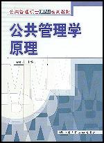 公共管理学原理(公共管理硕士(MPA)系列教材)