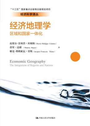 经济地理学：区域和国家一体化(经济科学译丛；“十三五”国家重点出版物出版规划项目)