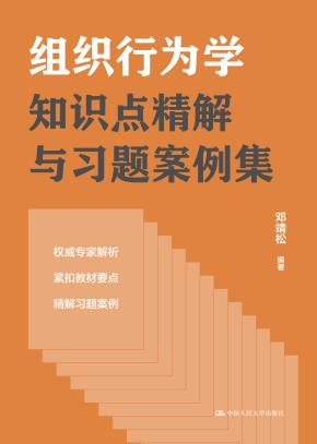 组织行为学知识点精解与习题案例集