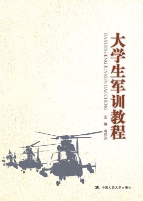 大学生军训教程