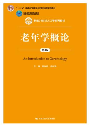 老年学概论（第3版）（新编21世纪人口学系列教材；“十二五”普通高等教育本科国家级规划教材；北京高等教育精品教材）