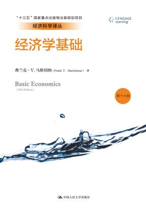 经济学基础（第十六版）(经济科学译丛；“十三五”国家重点出版物出版规划项目)