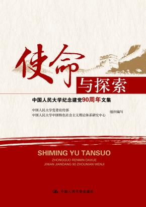 使命与探索——中国人民大学纪念建党90周年文集