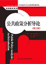 公共政策分析导论（第二版）（公共行政与公共管理经典译丛·经典教材系列；“十五”、“十一五”国家重点图书出版规划项目）
