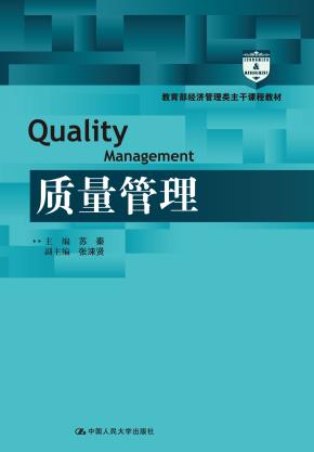 质量管理（教育部经济管理类主干课程教材）