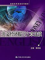 英文经济报刊文章选读（高级实用英语系列教材）