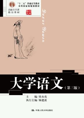 大学语文(第三版)(高校公共课精品教材;“十二五”普通高等教育本科国家级规划教材)