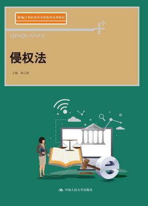 侵权法（21世纪高等开放教育系列教材）