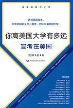 你离美国大学有多远——高考在美国（黄全愈教育文集）