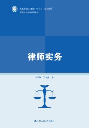 律师实务（高职高专法律系列教材；普通高等职业教育“十三五”规划教材）