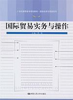 国际贸易实务与操作(21世纪高职高专规划教材·国际经济与贸易系列)