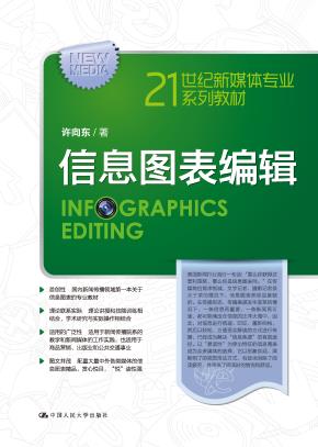 信息图表编辑（21世纪新媒体专业系列教材）