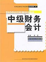 中级财务会计(21世纪高职高专精品教材·会计系列)