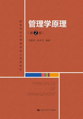 管理学原理（第2版）（教育部经济管理类核心课程教材）