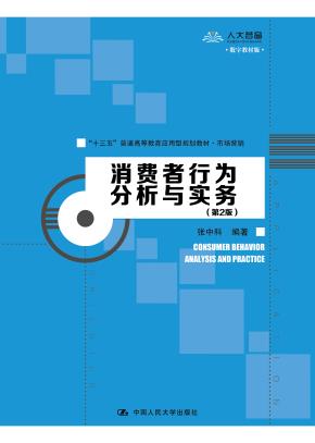消费者行为分析与实务（第2版）（“十三五”普通高等教育应用型规划教材·市场营销）