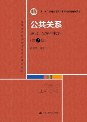 公共关系：理论、实务与技巧（第7版）（高等学校经济管理类核心课程教材；“十二五”普通高等教育本科国家级规划教材）
