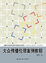 大众传播伦理案例教程(21世纪新闻传播学案例系列教材)