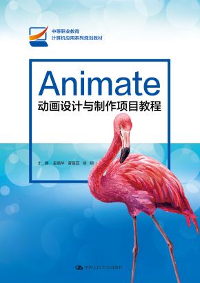 Animate动画设计与制作项目教程(中等职业教育计算机应用系列规划教材)