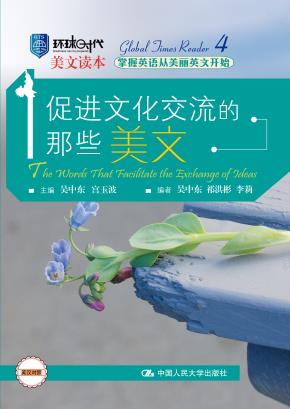 促进文化交流的那些美文(环球时代美文读本)