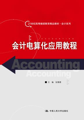 会计电算化应用教程(21世纪高等继续教育精品教材·会计系列)