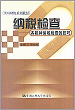 纳税检查--各税种纳税检查的技巧（实用财税系列教材）