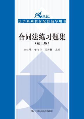 合同法练习题集（第三版）（21世纪法学系列教材配套辅导用书）